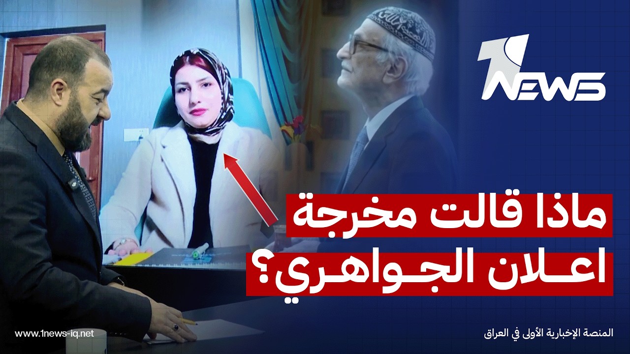 مخرجة ومنتجة الاعلان الرمضاني المثير للجدل بلقاء مع وان نيوز: لم استخدم الجواهري بل استخدمت 