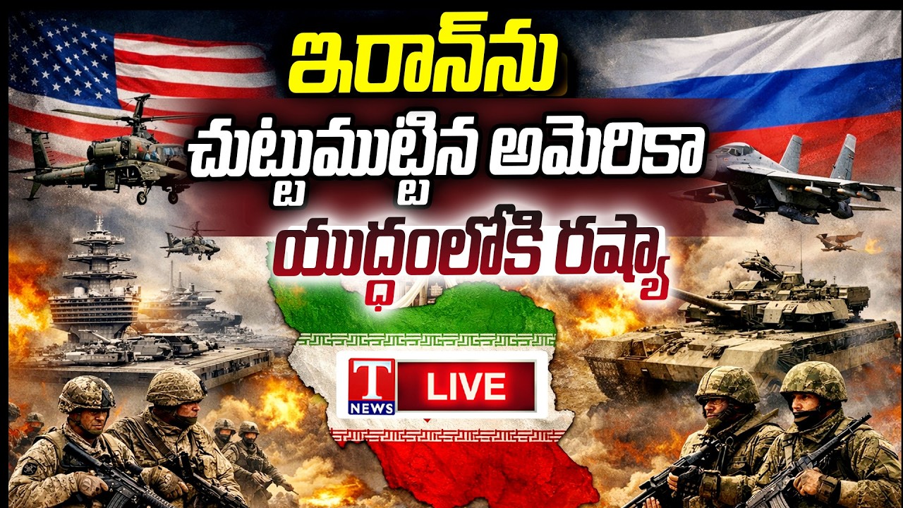 LIVE 🔴యుద్ధంలోకి రష్యా? | US Surrounds Iran, Will Russia Enter the War?| T News
