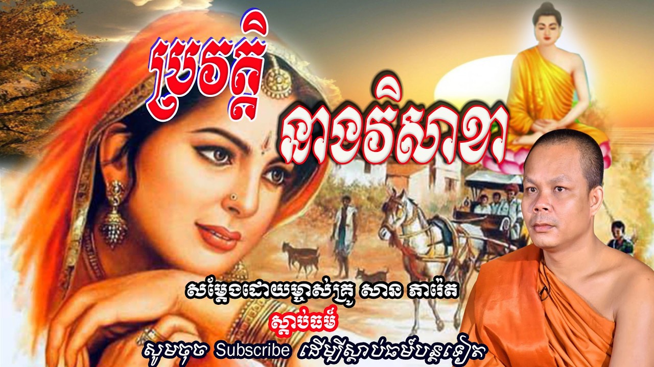ប្រវត្តិ នាងវិសាខា👏🙏