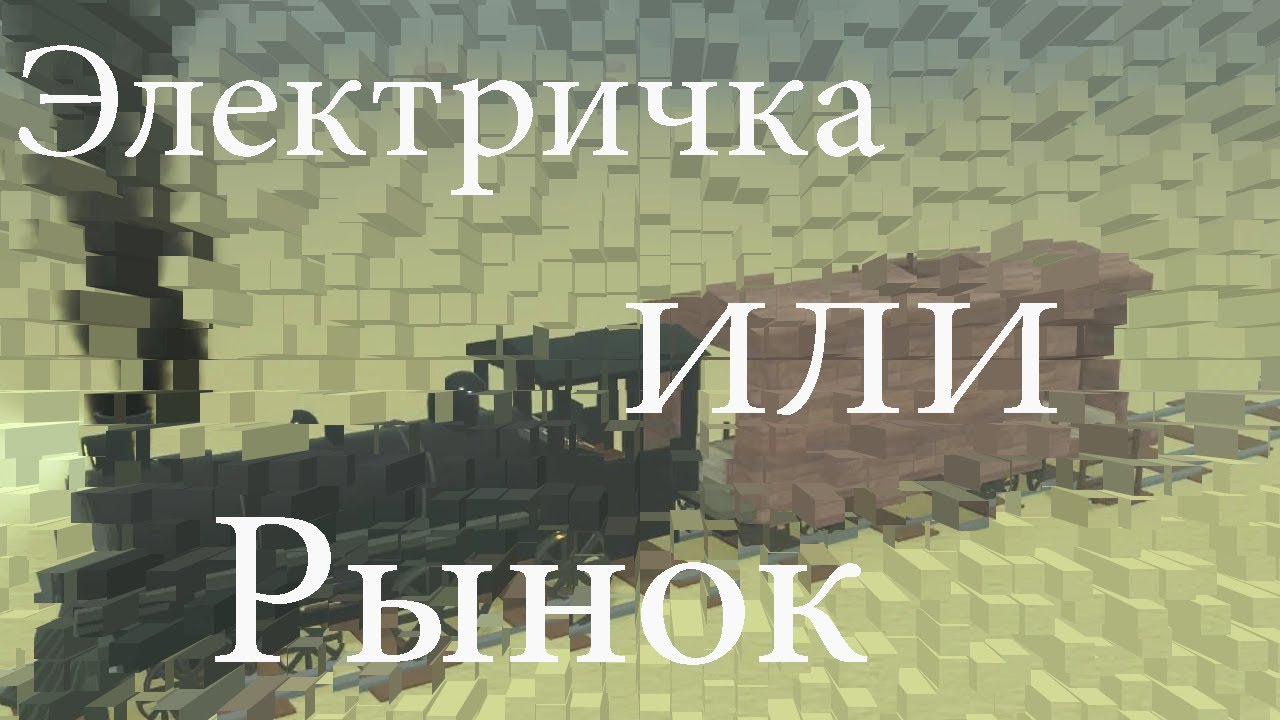 Рынок на Рельсах.