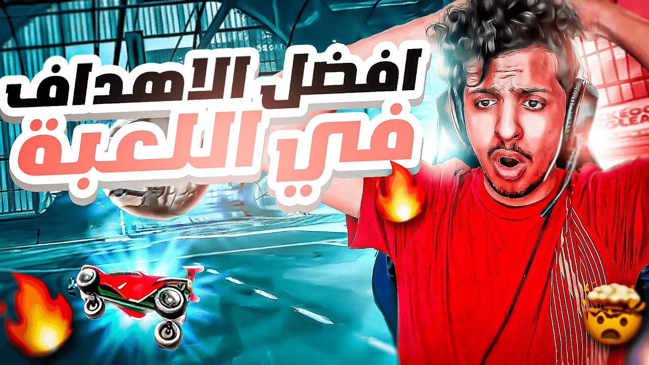 ردة فعل : افضل الاهداف في روكيت ليق 😱🔥