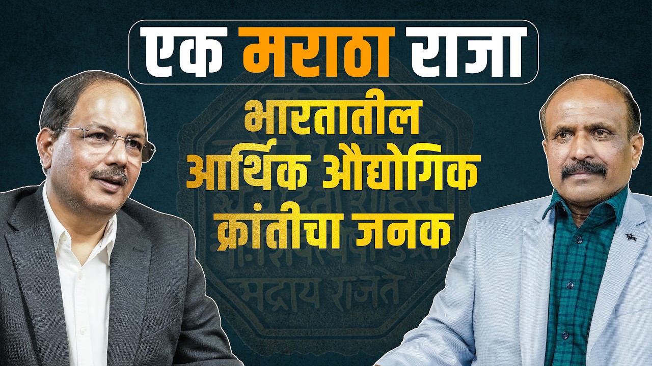 मराठा महाराजा सयाजीराव गायकवाड : भारतातील आर्थिक आणि औद्योगिक क्रांतीचे जनक | MBC Podcast