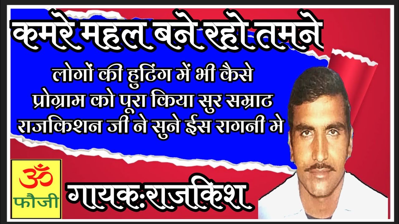 कमरे महल बने रहो तमने|गायक:राजकिशन|faujicassettes|@FAUJICASSETTES