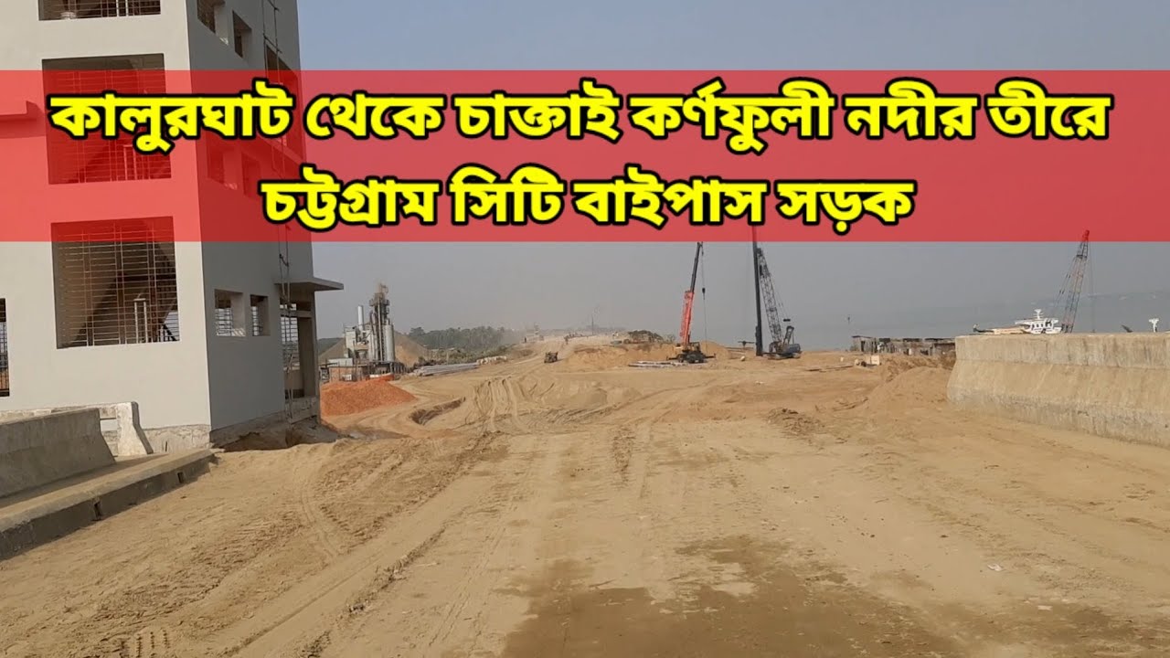 কালুরঘাট থেকে চাক্তাই কর্ণফুলী রিভার রিং রোডের কাজ এগিয়ে চলছে || চট্টগ্রাম সিটি বাইপাস সড়ক