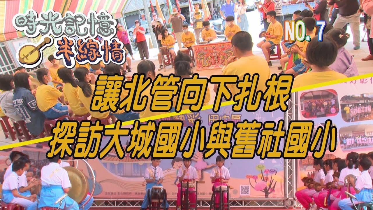 (三大有線)時光記憶半線情 第7集《讓北管向下扎根 探訪大城國小與舊社國小》