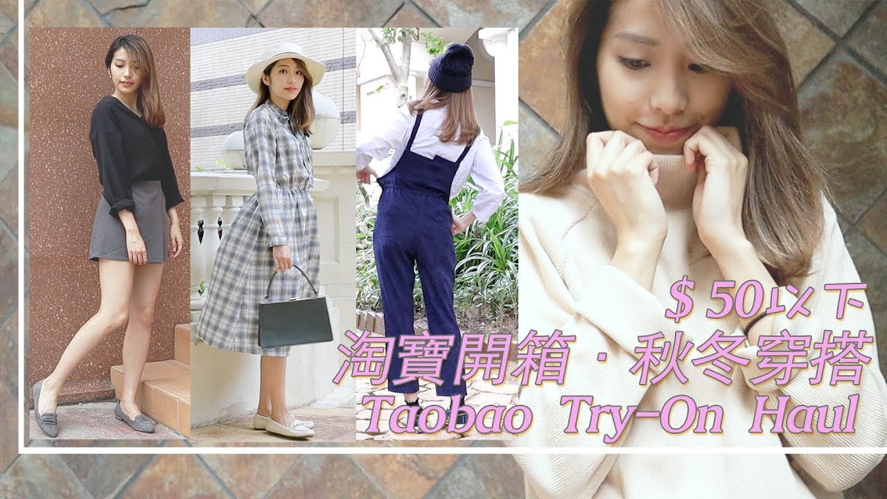 淘寶穿搭｜14件秋冬服飾，全高質$50以下 Taobao Autumn try-on Haul