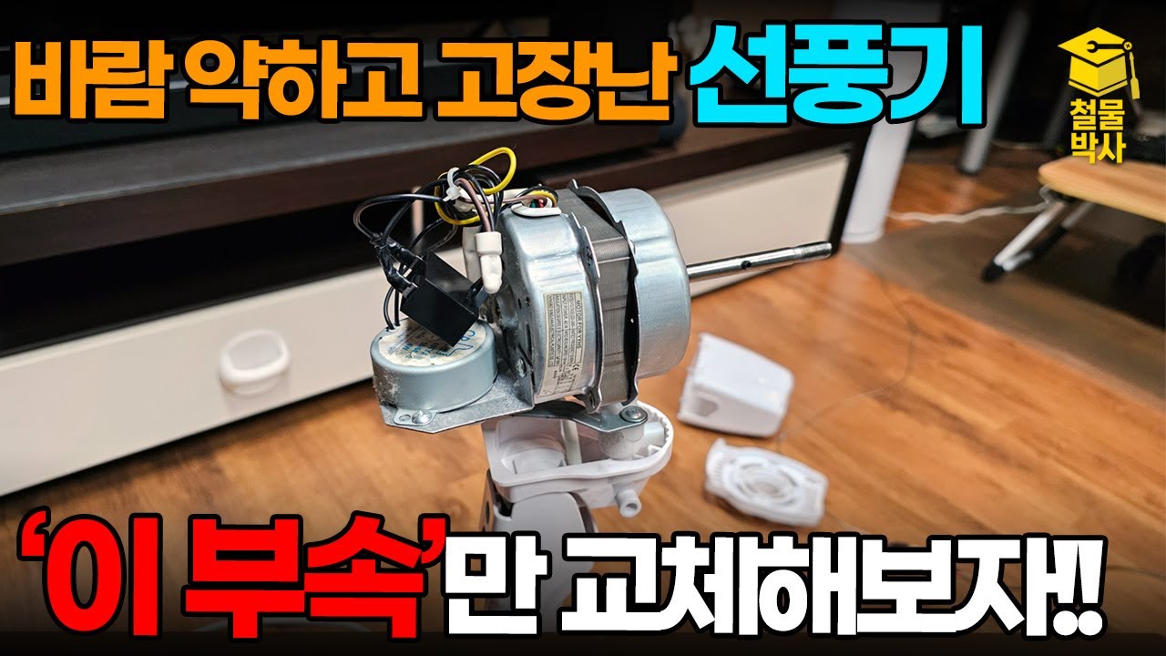 고장난 선풍기 그냥 버리지 마세요!! 과자 한 봉 가격이면 쉽게 수리 가능합니다!!