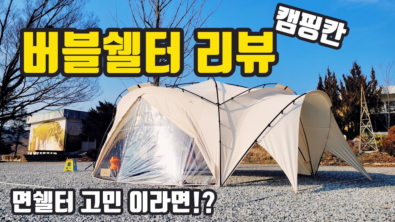 면쉘터 고민 해결영상!! | 캠핑칸 버블쉘터 리뷰 | 도킹과 단독사용 그리고 장박과 단박 까지 가능 | 24년도 텐트고민 해결 | 홍캠프리뷰 | 쉘터리뷰 | 기능이 몇개야!!
