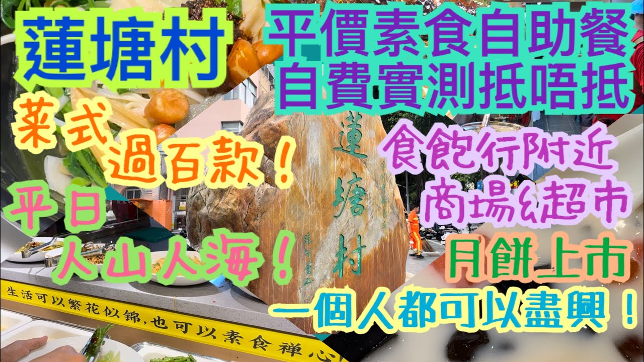 『平民消費者探店』蓮塘最新素食自助餐｜港澳旅客優惠｜超市&商場新品及價格｜地鐵步行指南