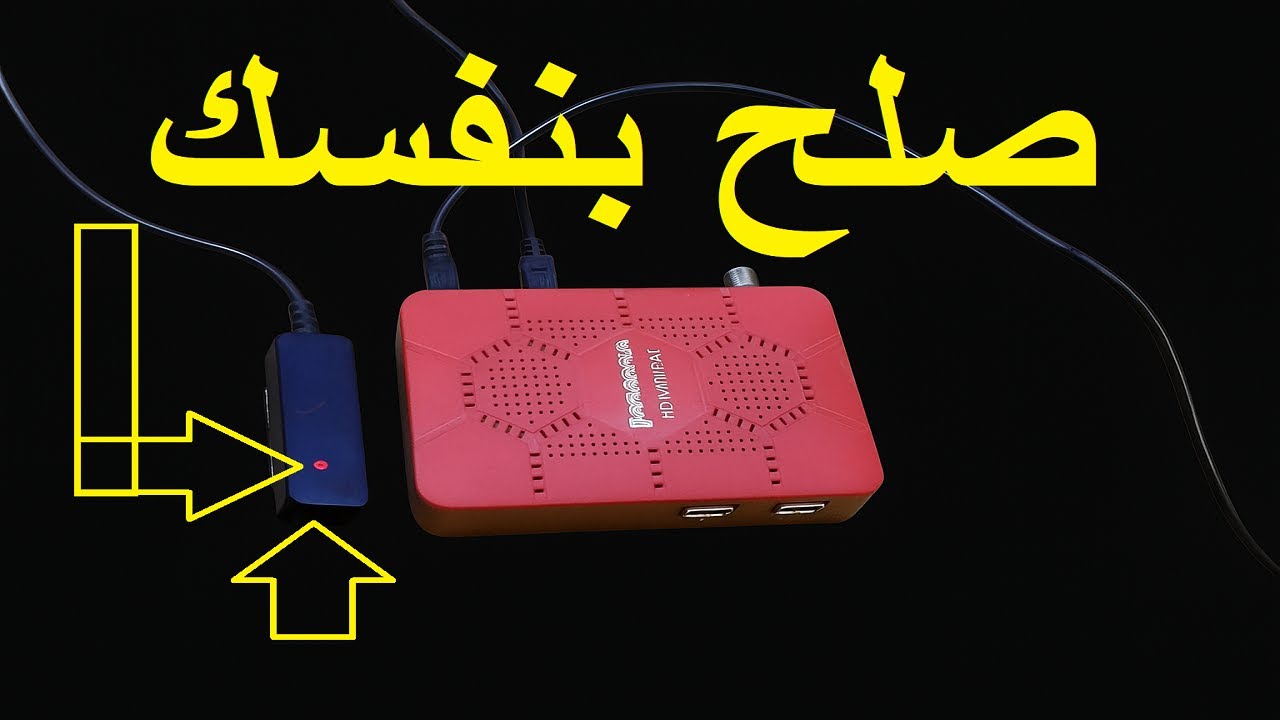 الرسيفر المنى لا يعمل عطل لمبه حمراء رسيفر HD