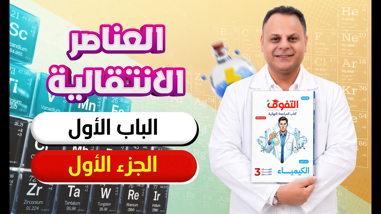 كتاب التفوق الكيمياء مراجعة نهائية 2026 | الباب الأول | الجزء الأول