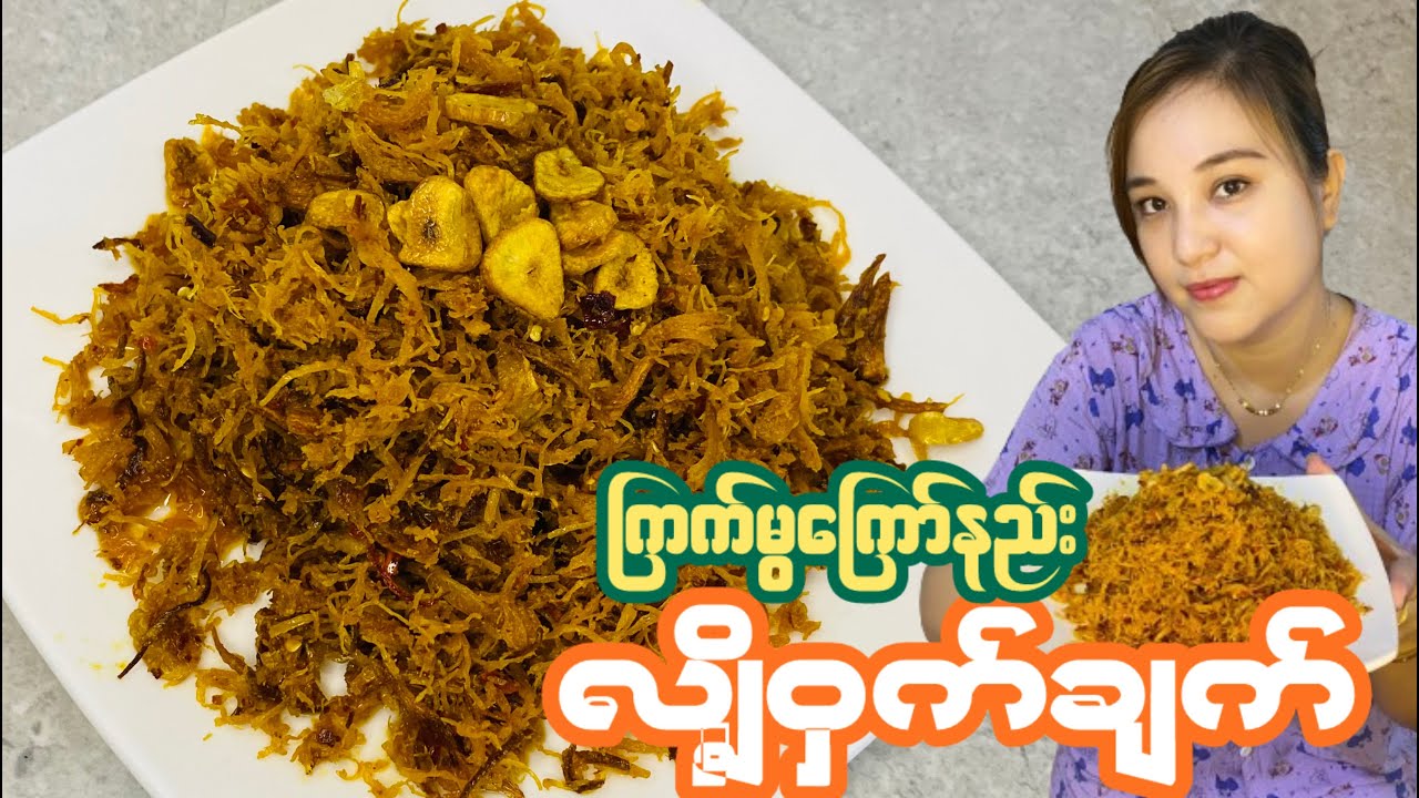 ကြက်မွကြော်နည်းလျှိ့ဝှက်ချက်(မြန်မာဟင်းချက်နည်းများ2024)