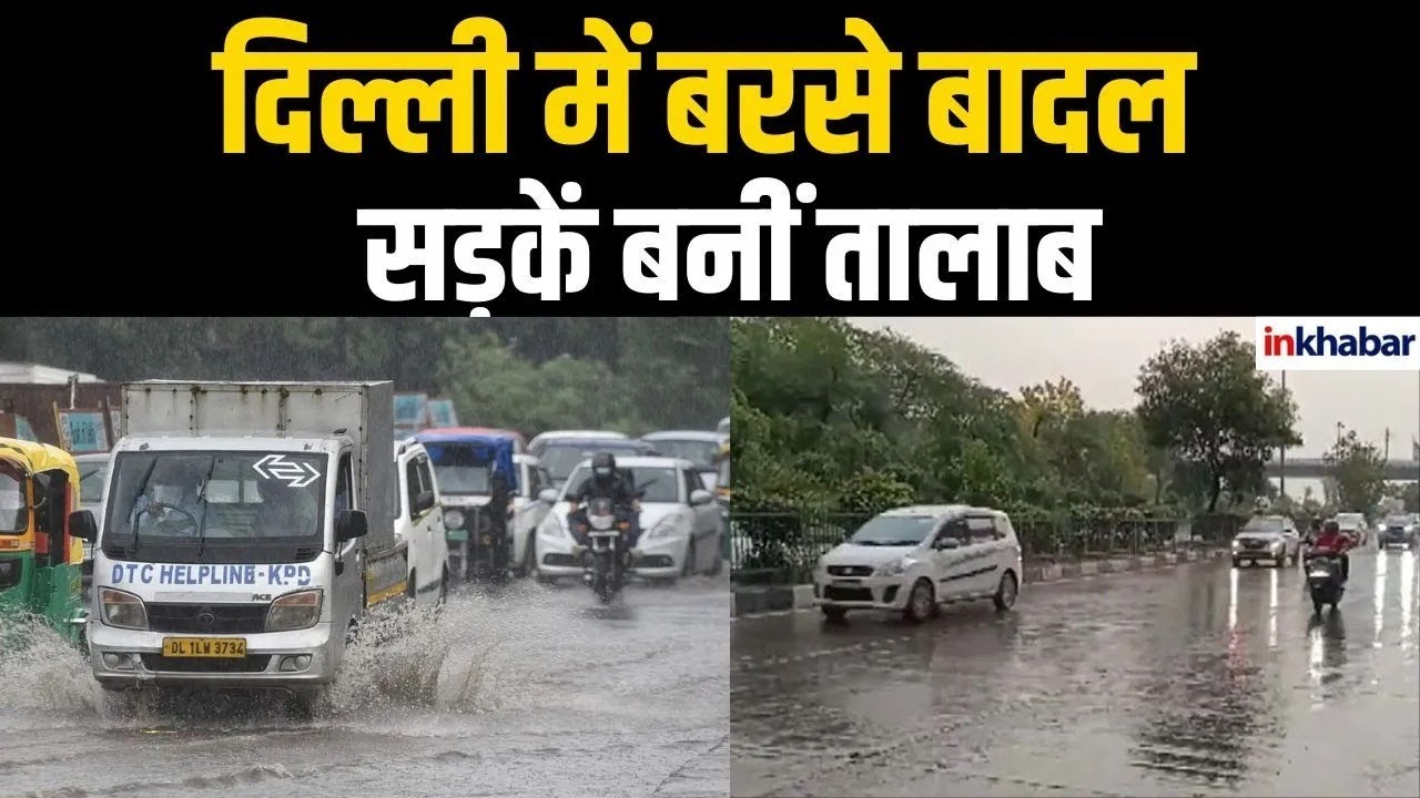 दिल्ली में भारी बारिश ने बिगाड़ा मौसम, फिरोजशाह रोड समेत कई इलाकों में भरा पानी |