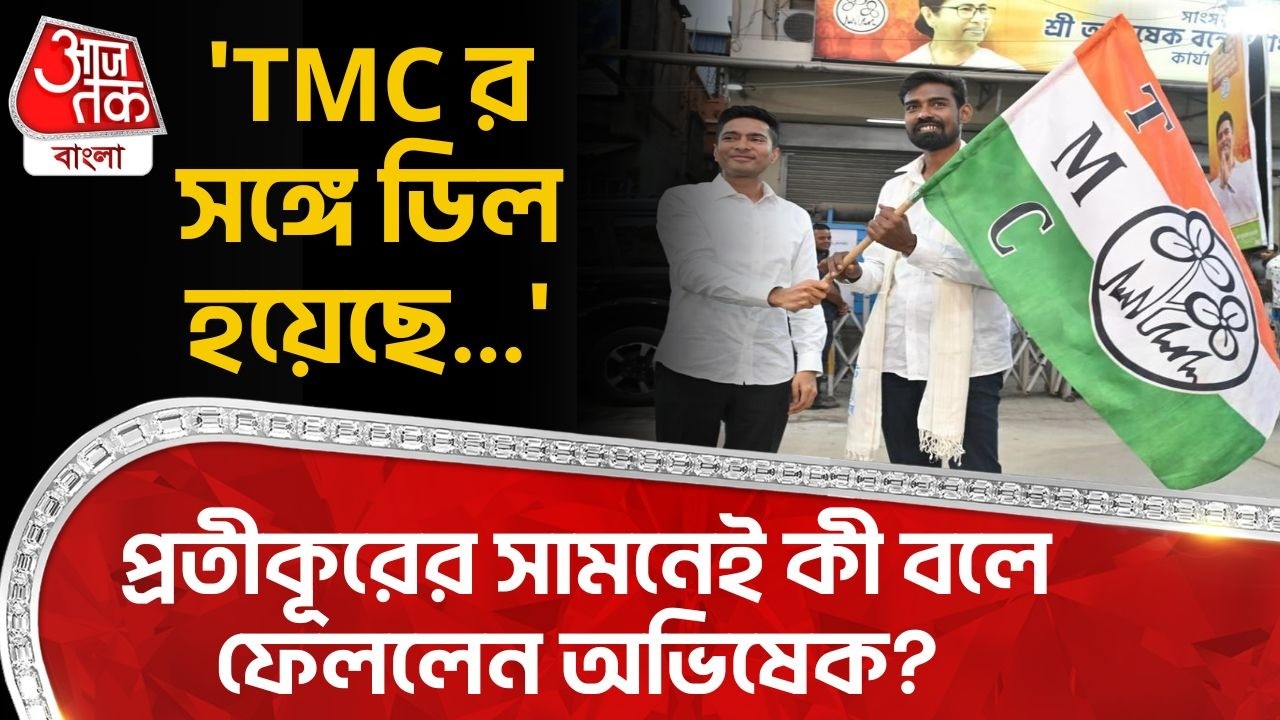 'TMCর সঙ্গে ডিল হয়েছে...' Pratik Ur Rahmanর সামনেই কী বলে ফেললেন Abhishek Banerjee? Mamata Banerjee