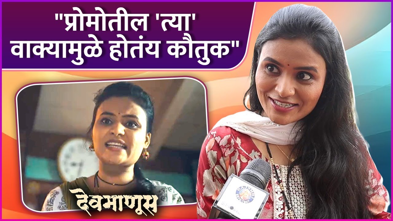 देवमाणूस मधील लालीने सांगितला प्रोमो शूट करतानाचा किस्सा | Sonam Mhaswekar | Devmanus Madhla Adhyay