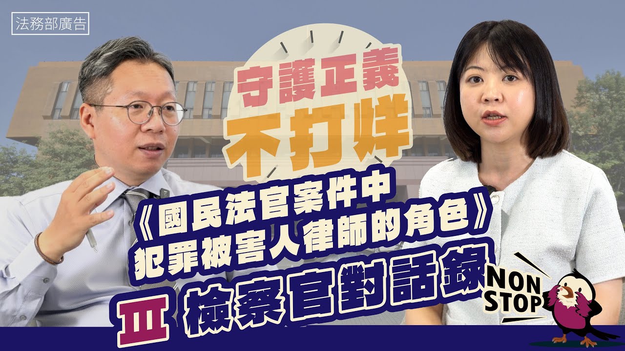 守護正義不打烊-檢察官對話錄《從悲傷到勇敢國民法官案件中犯罪被害人律師的角色》