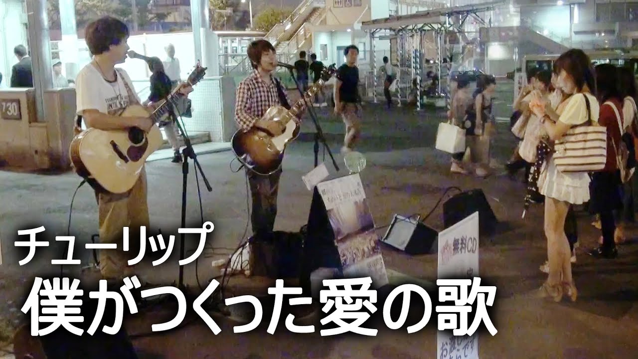 鳥肌が止まらないライブ - ぼくがつくった愛のうた(チューリップ) Cover (ちめいど大阪路上ライブ)