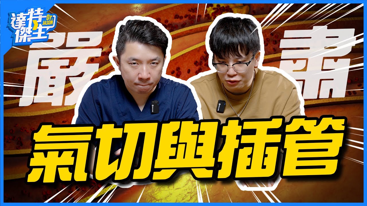 氣切代表臥床一輩子？什麼又是DNR不施行心肺復甦術？又為什麼需要AD預立醫療決定書？【達特傑生】