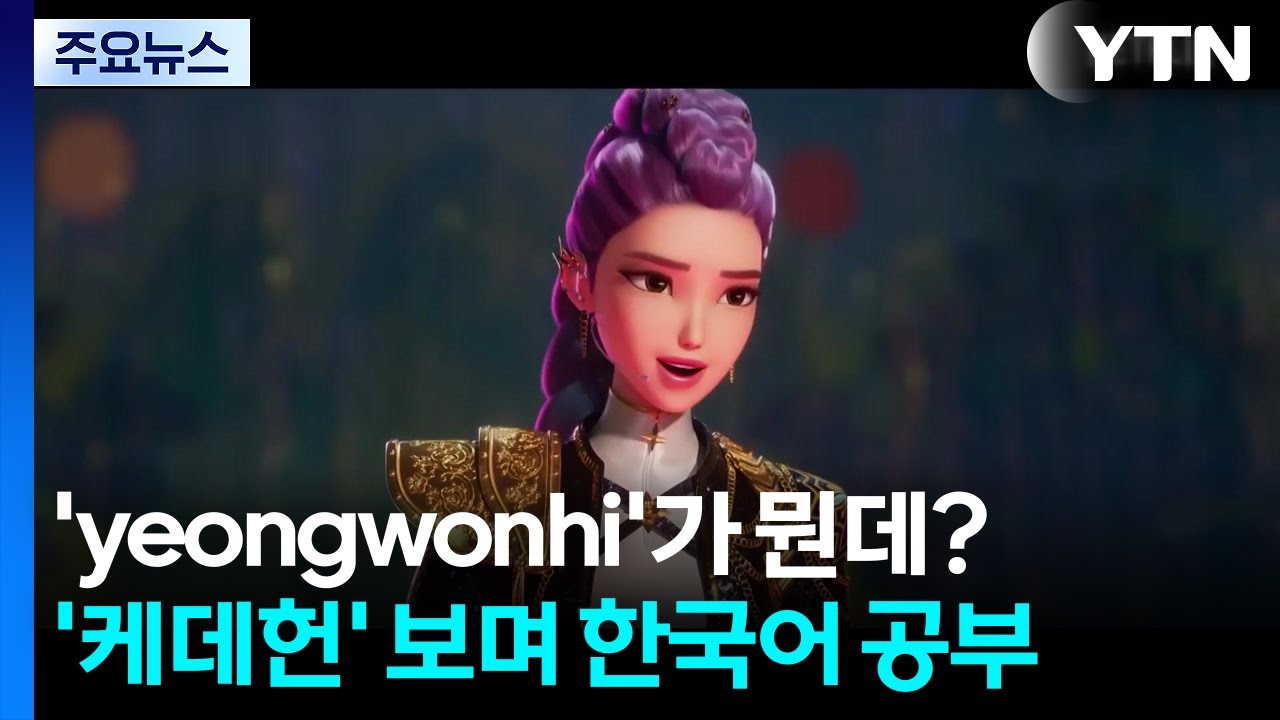 'yeongwonhi'가 뭔데?...'케데헌' 보며 한국어 공부 [앵커리포트] / YTN