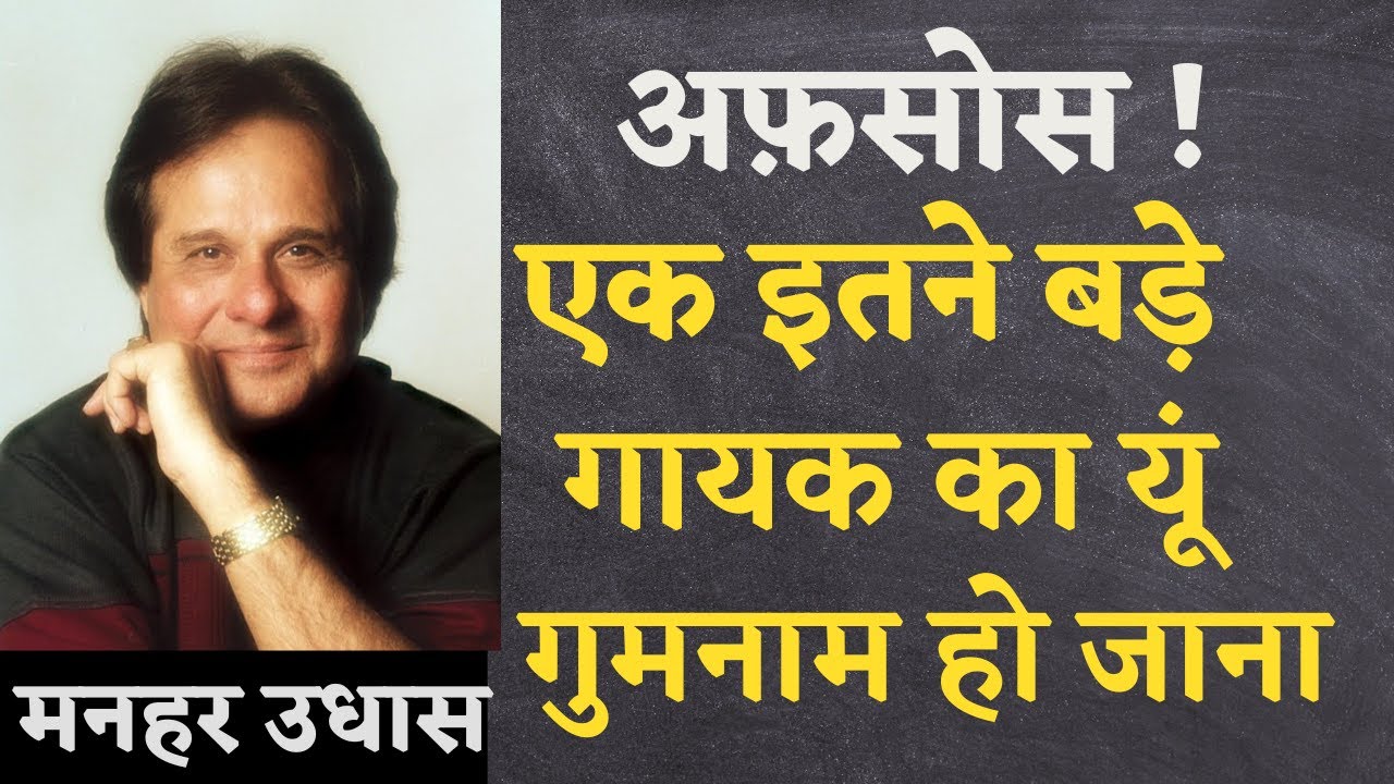 Manhar Udhas II Becoming anonymous like this such a big singer।Got actual justice by singer Mukesh