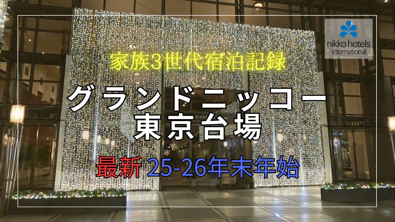 Grand Nikko Tokyo Daiba | Отдых в кругу трех поколений семьи во время новогодних праздников