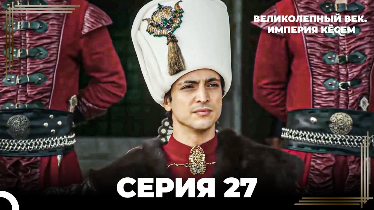 Великолепный Век: Кёсем Длинная Серия 27