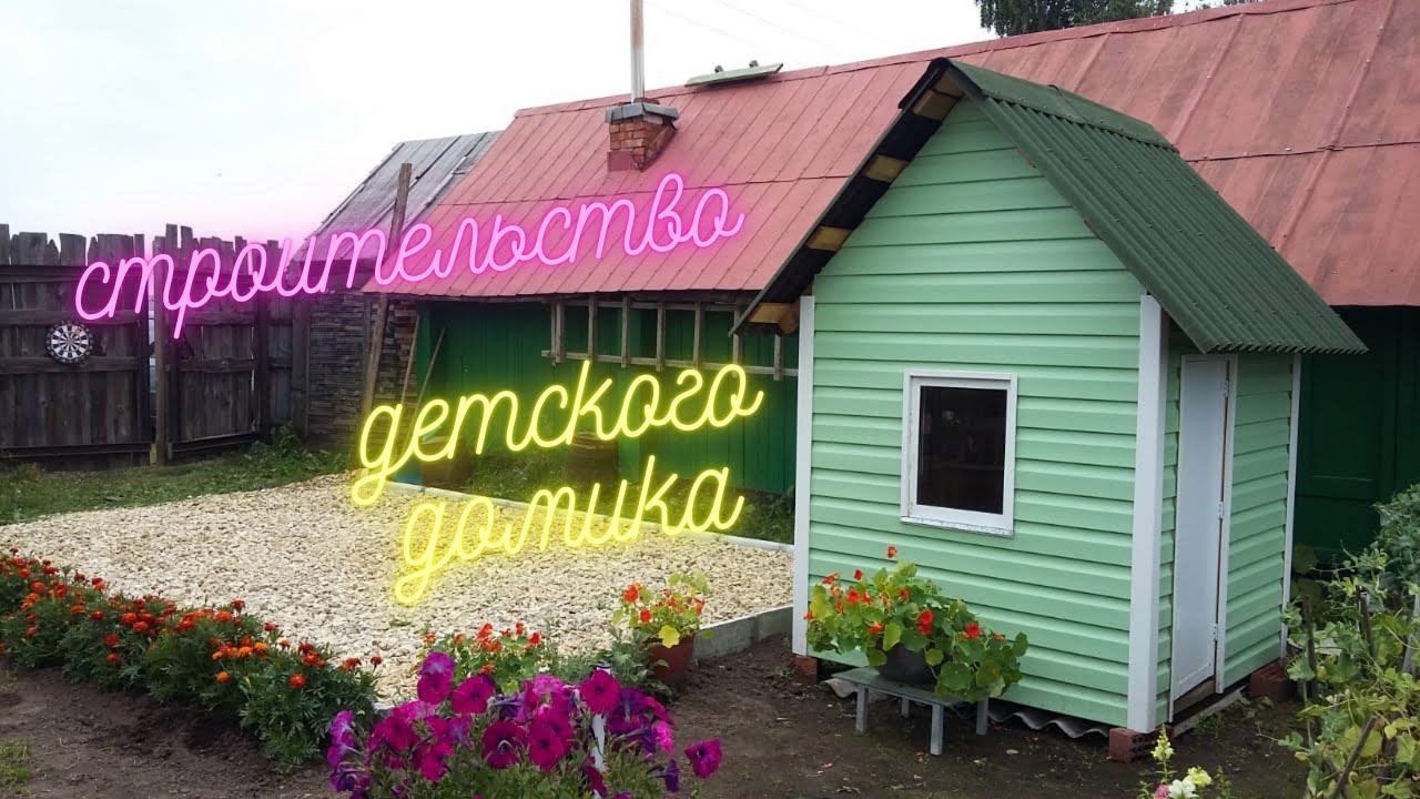 Строительство детского домика-своими руками!