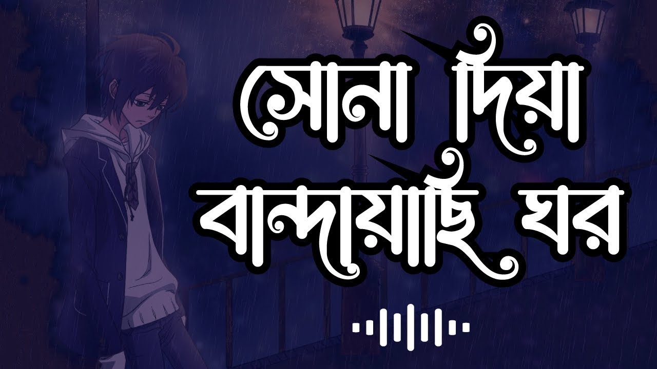 সোনা দিয়া বাঁধাইয়াছি ঘর #akazadbabu #বাংলা #লোকগীতি #Bangla #Lokogiti #Gan #lalonsong #ganbangla