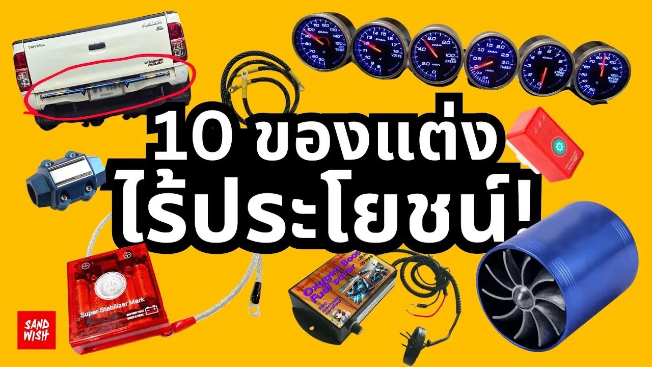 10 ของแต่งไร้ประโยชน์!