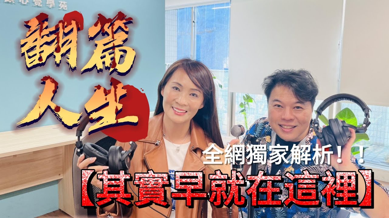 翻篇人生，其實早就在這裡！全網獨家解析！！[EP.09了凡奇蹟]