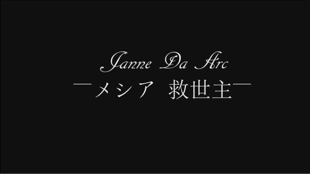 【カラオケ音源】―救世主 メシア― / Janne Da Arc