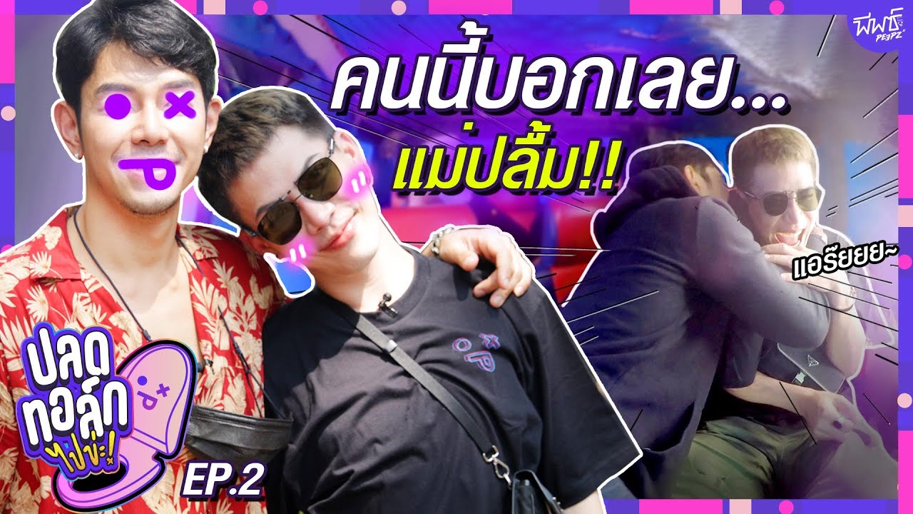 มีซิกแพ็คอย่างนี้คือดีข่ะ! | ปลดทอล์ก ไปข่ะ ! EP.2