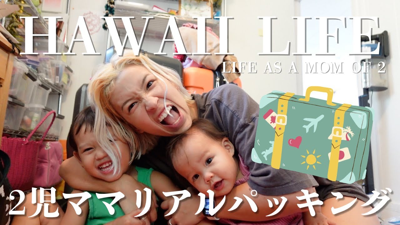 【ハワイ暮らし】2児ママの日本行き✈️リアルなパッキング全公開｜子連れフライト準備