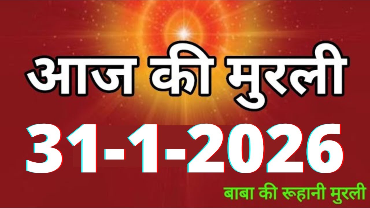 Aaj ki Murli/ 31 January 2026/ आज की मुरली 31-1-2026 | Daily Murli/ Today murli / aaj ki murali