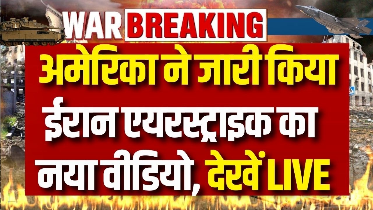 America Airstrike on Iran Video: अमेरिका ने जारी किया ईरान एयरस्ट्राइक का नया वीडियो | World War 3