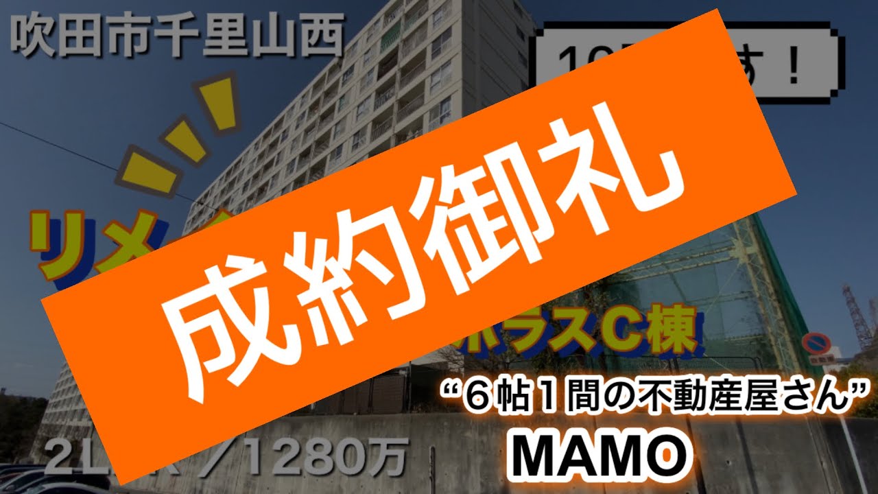 10F リメイク住戸♪南千里第二コーポラスC棟【吹田市千里山西６丁目】２LDK／１２８０万