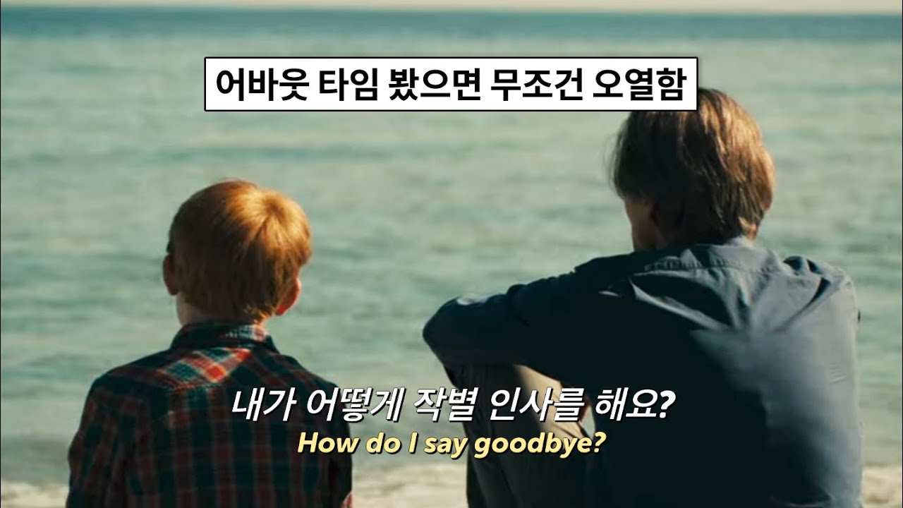 가사 하나로 눈물 나는 노래😭﻿: Dean Lewis - How Do I Say Goodbye (가사/가사해석/lyrics)