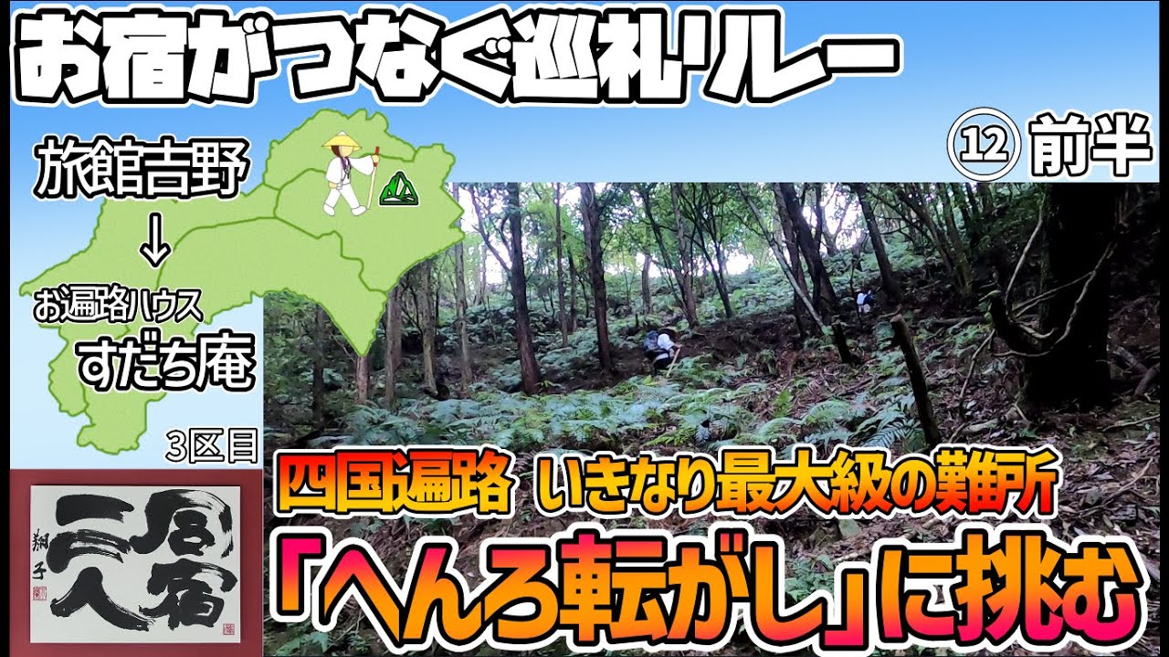 【お宿がつなぐ巡礼リレー　四国遍路】3日目(1/2)　11番藤井寺→12番焼山寺　へんろ転がし前半戦！　旅館吉野～11番藤井寺