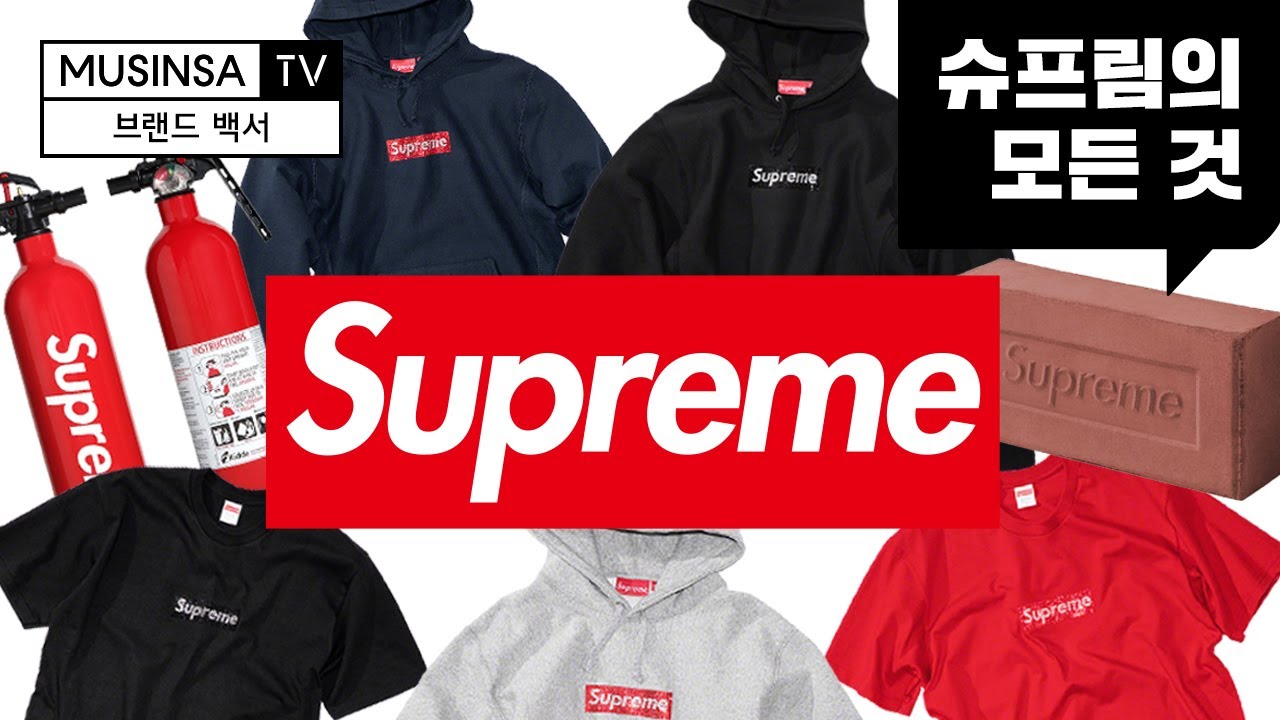 슈프림의 모든 것 [브랜드 백서 Supreme]