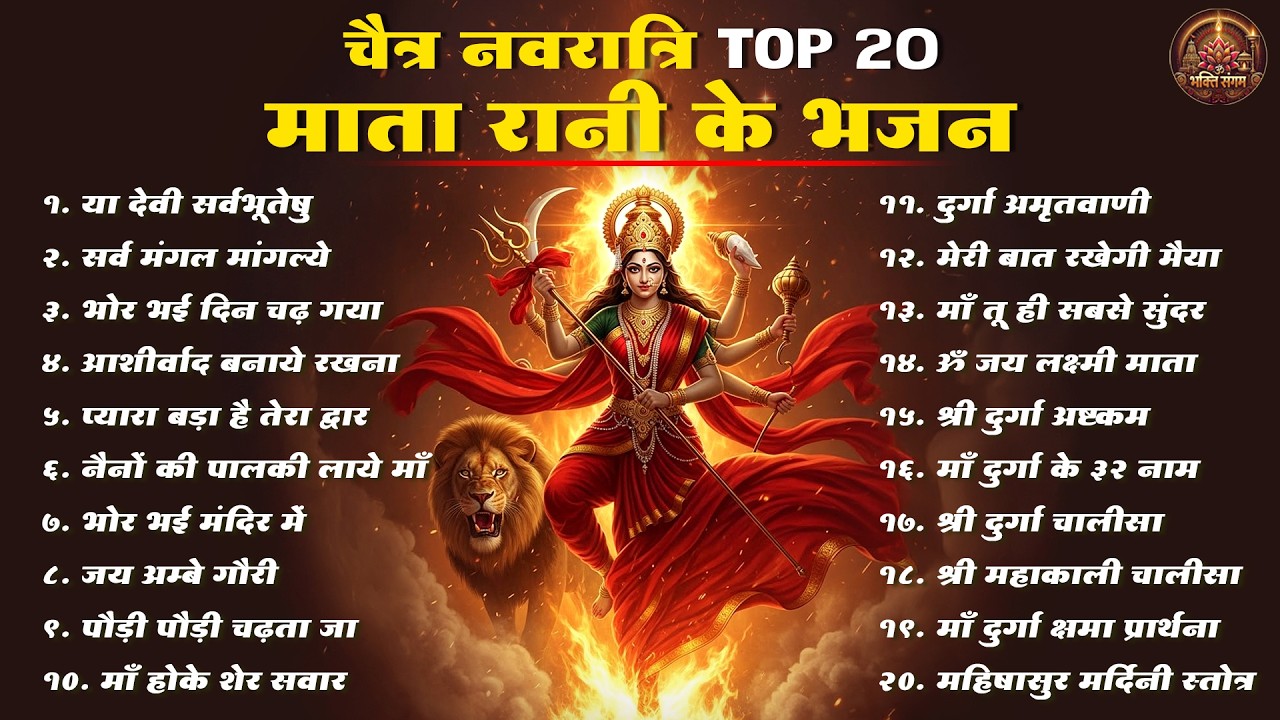 नवरात्रि उत्सव 2026 Special | Non Stop Mata Rani Bhajans | Devi Bhajans Collection #navratrispecial