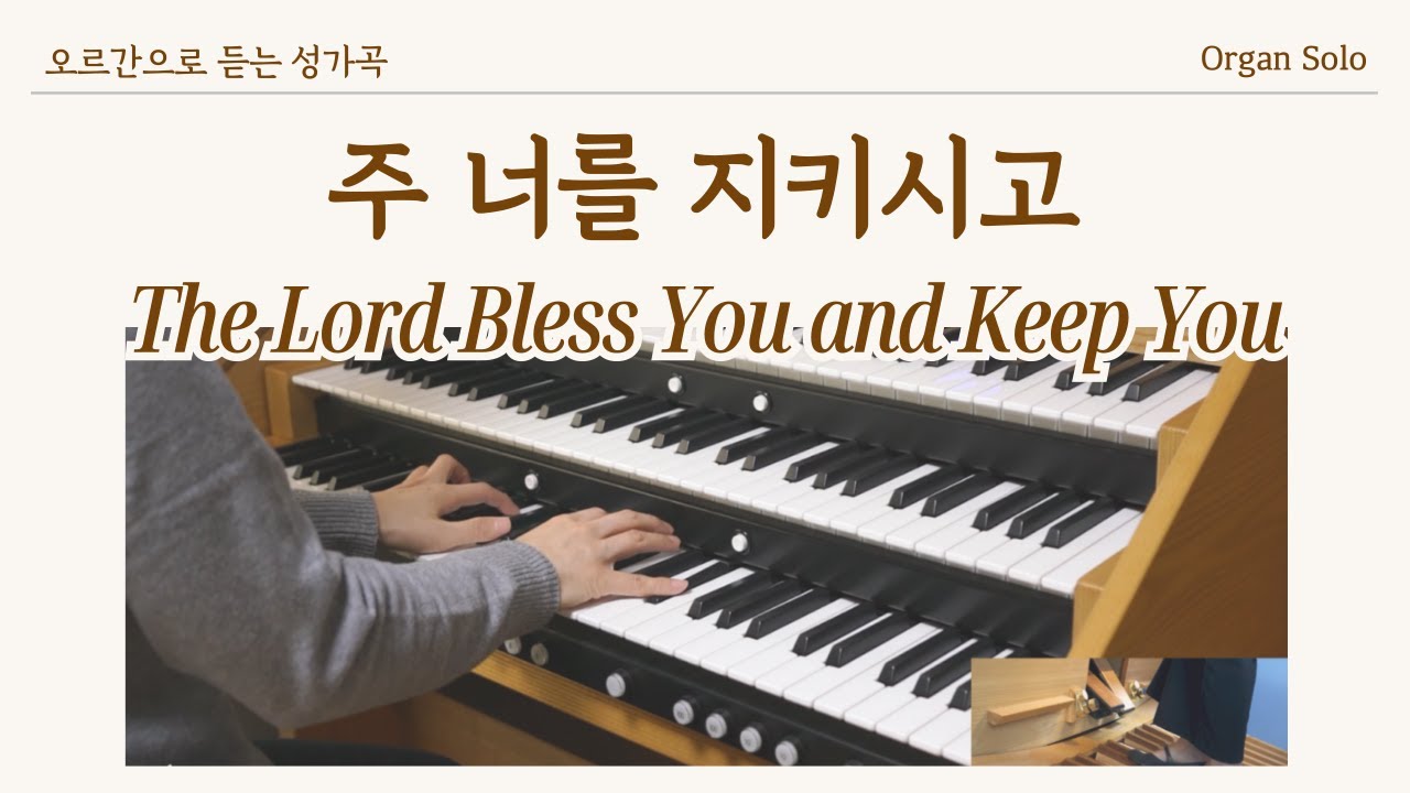 Organ Solo / 주 너를 지키시고 복 주시리니, 주의 얼굴 네게 비추시고 은혜 베푸시길 원하노라