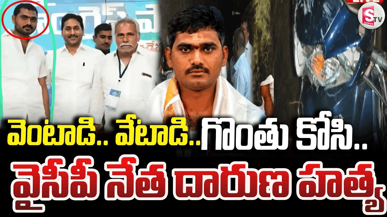 Ysrcp Navuluri Chenna Reddy Incident || వైసీపీ నేత దారుణ హ_త్య || Latest News | AP Braking News