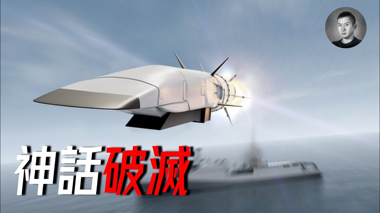 俄軍鋯石首遭擊落，高超音速武器神話徹底破滅！彈道導彈反艦徹底淪為笑柄 | 說真話的徐某人