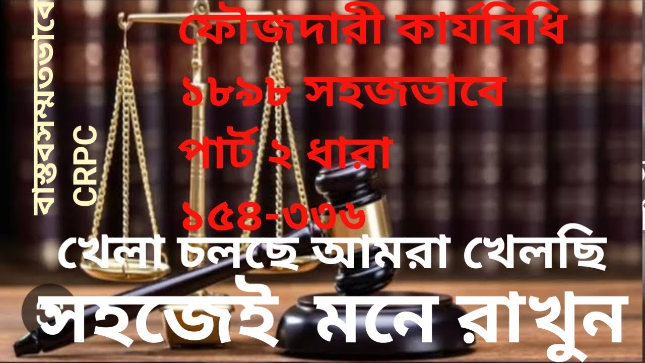 ফৌজদারি কার্যবিধির ধারা ১৫৪- ৩৩৬ সহজে মনে থাকবে থাকবেই । পার্ট ২৷