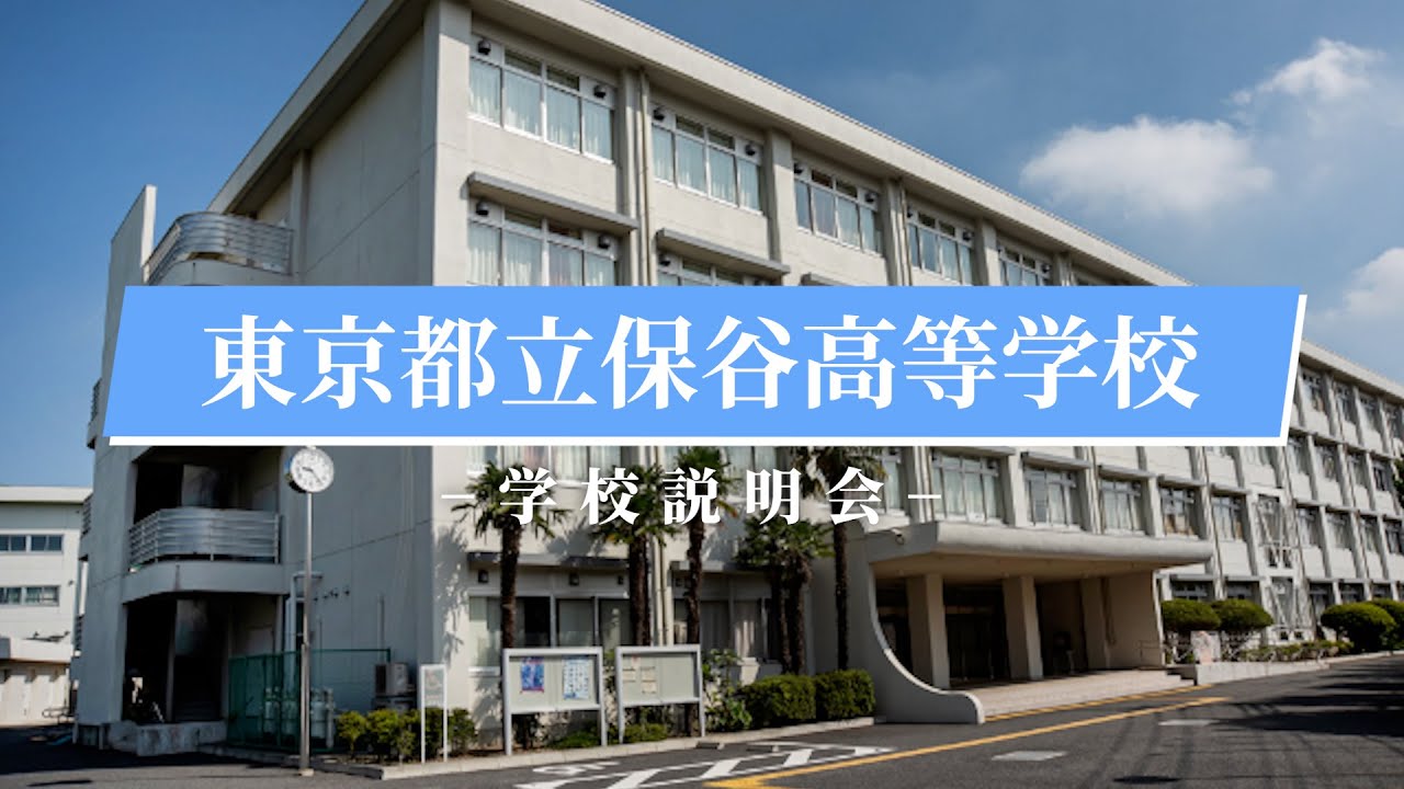 保谷高校 学校説明会