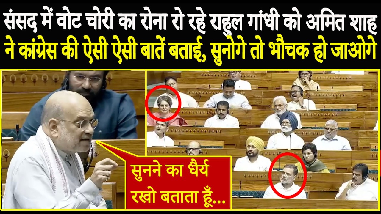 संसद में वोट चोरी का रोना रो रहे Rahul को Amit Shah ने कांग्रेस की ऐसी ऐसी बातें बताई सुनोगे तो भौचक