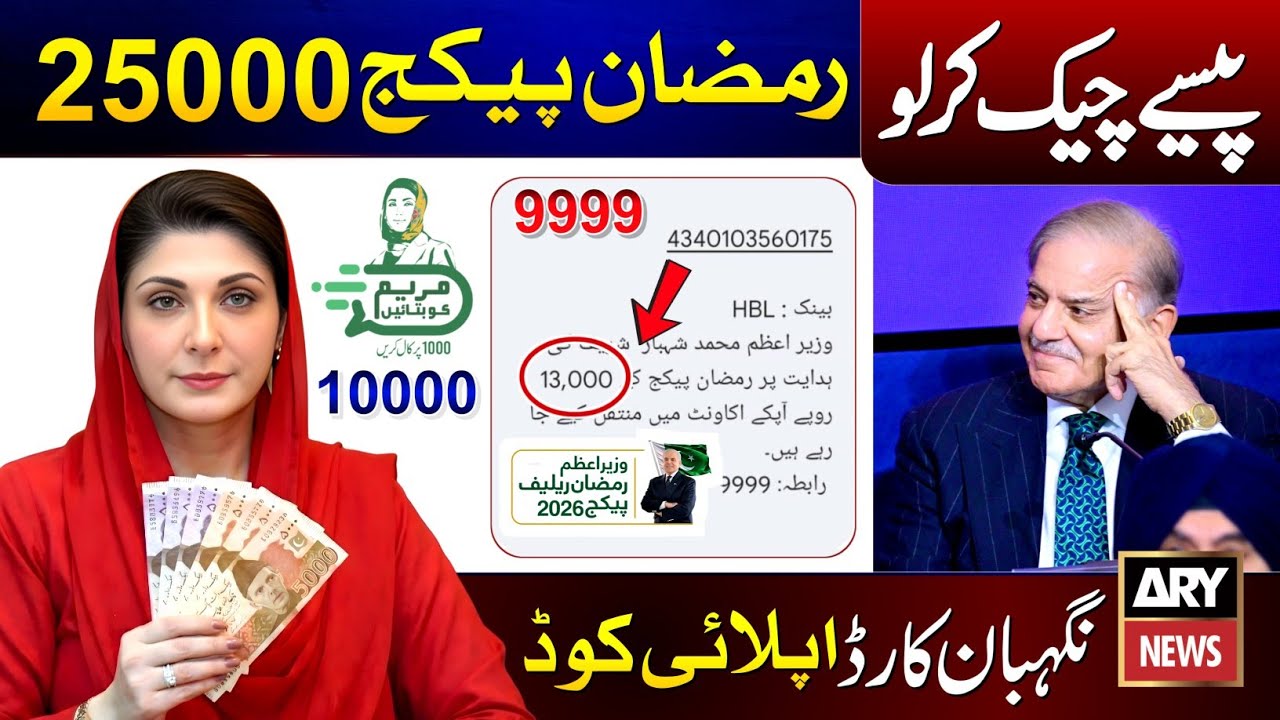 Ramzan Package 2026 Online Registration | 13000 Check Karne Ka Tarika | Nigehban Card 10000 - 9999