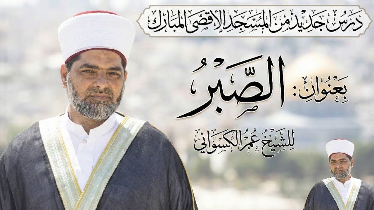 الصبر - تذكرة للشيخ عمر الكسواني من المسجد الأقصى المبارك