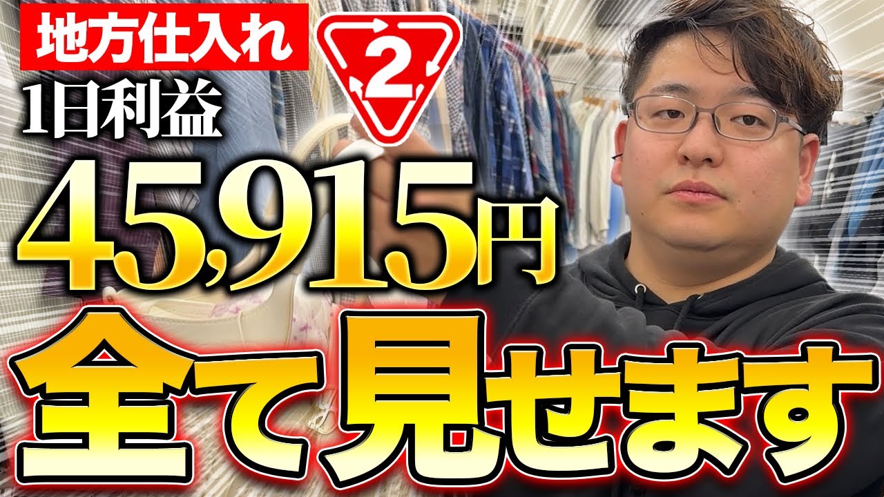 【店舗せどり】初心者とセカスト仕入れで利益45,915円！仕入れの全てを見せます！