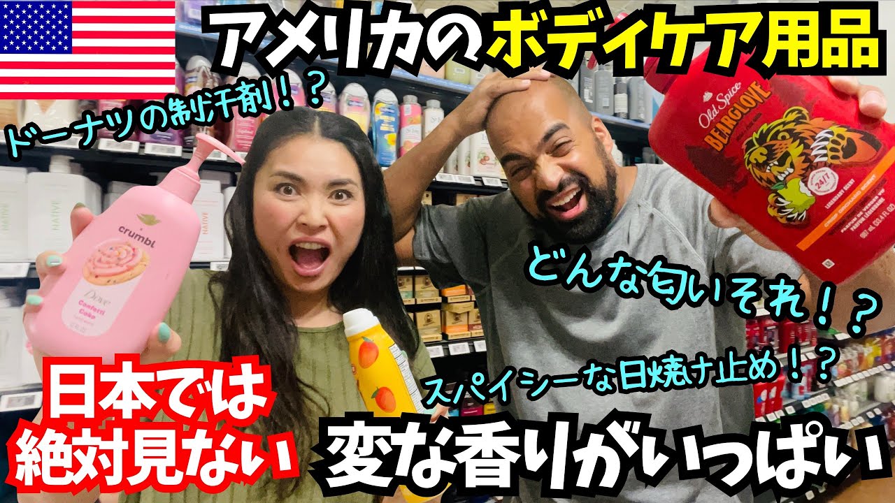 【🇺🇸アメリカのボディケア商品】日本ではあり得ない香りのボディーソープ、ハンドソープ、制汗剤、日焼け止めをあれこれ紹介 #187